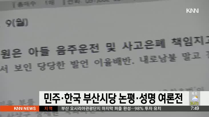 민주*한국 부산시당 논평*성명서 여론전 나서