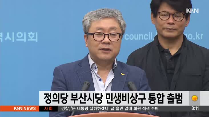 정의당 부산시당 민생비상구 기자회견