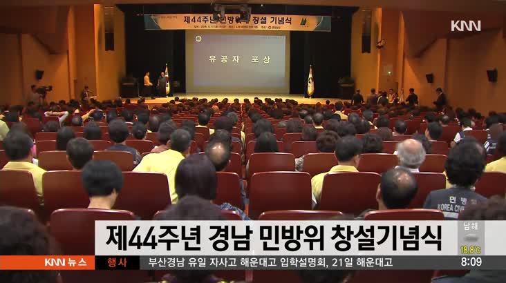 제44주년 경남 민방위 창설기념식 개최
