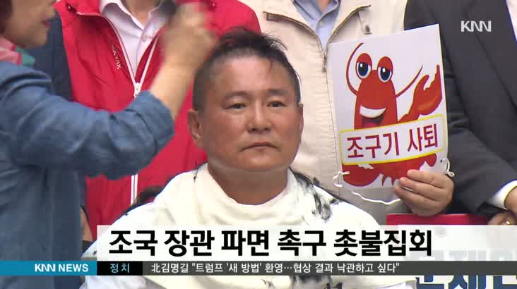조국 파면 자유한국당 시민연대 서면 집회 열려