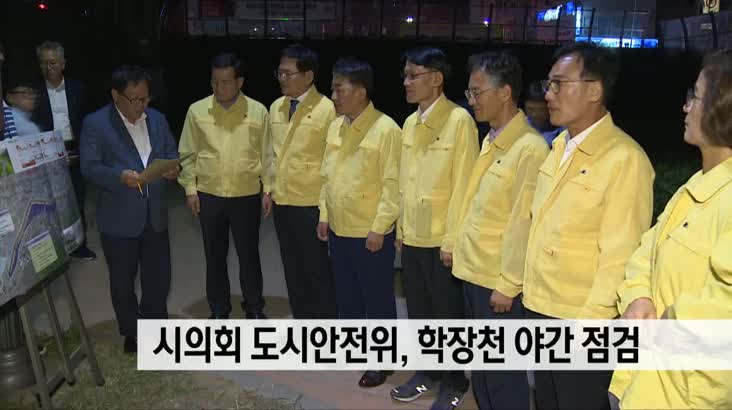 부산시의회 도시안전위 학장천 야간 점검