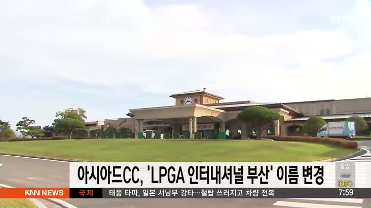 아시아드CC  ‘LPGA 인터내셔널 부산’ 이름 변경