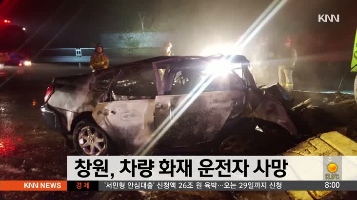 창원, 차량 화재 발생…운전자 사망