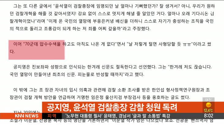 [뉴스클릭]-공지영, 윤석열 감찰 청원 독려