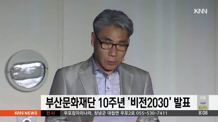 부산문화재단 10주년…’비전2030′ 발표