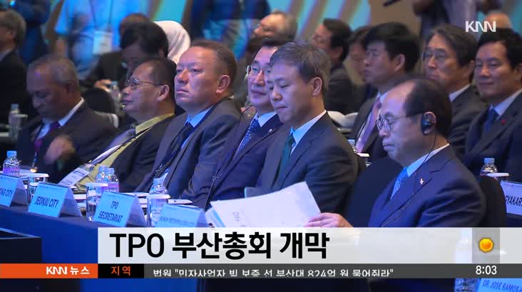 TPO 부산 총회 개막