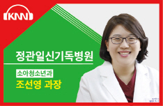 (09/26 방송) 오후 – 저신장증 질환에 대해 (조선영 / 정관일신기독병원 소아과 과장)