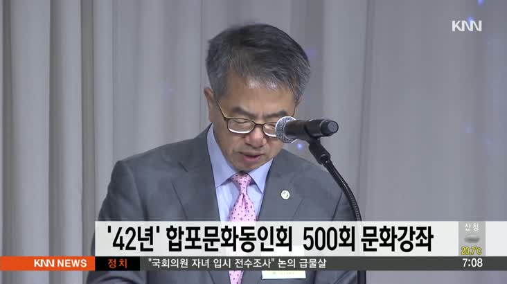 합포문화동인회, ’42년 6개월’ 문화강의 500회 기념
