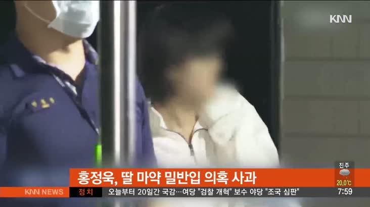 [뉴스클릭]-홍정욱, 딸 마약밀반입 의혹 공개 사과