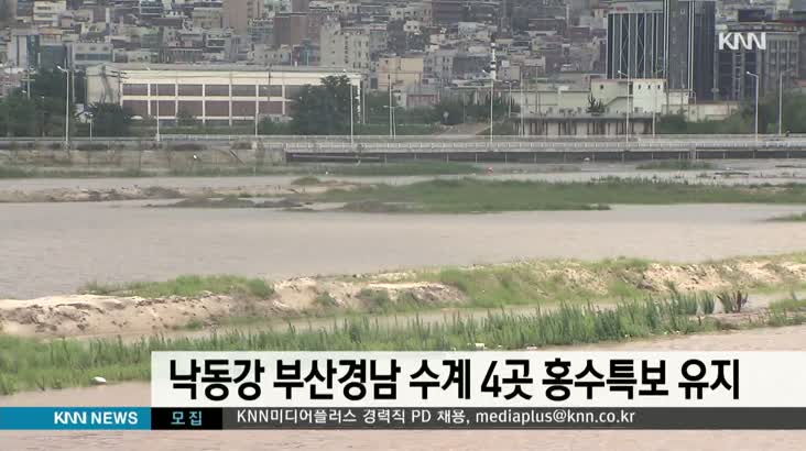 낙동강 부산경남 수계 4곳 홍수특보 유지