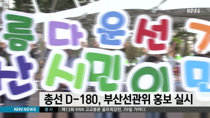 21대 총선 D-180 선관위 캠페인 열려