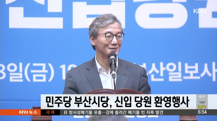 민주당 부산시당, 신입당원 환영식 개최