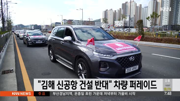 “김해 신공항 건설 반대” 차량 퍼레이드