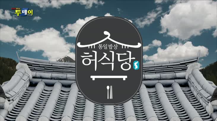 (10/22 방영) 통일밥상 허식당 – 전통장 밥상
