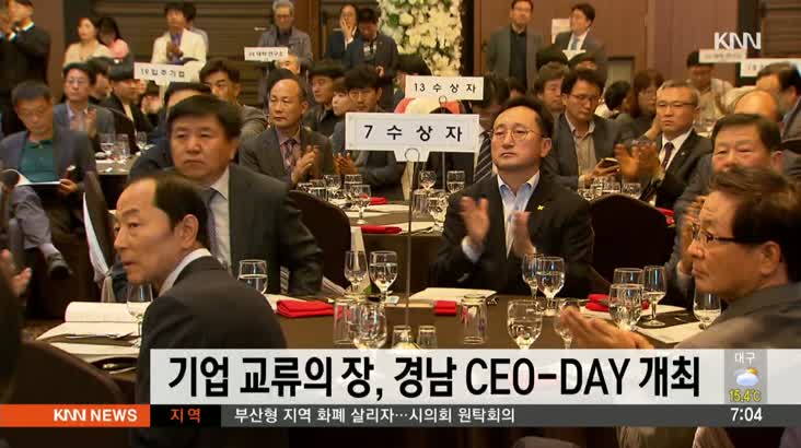 기업 교류의 장, 경남 CEO-DAY 개최