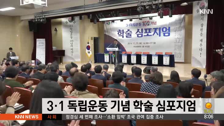 3.1 독립운동 기념 학술 심포지엄 개최