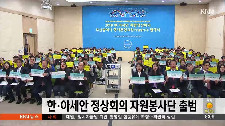 한아세안 정상회의 자원봉사단 발대식