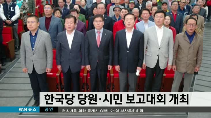 한국당 당원*시민 보고대회 개최