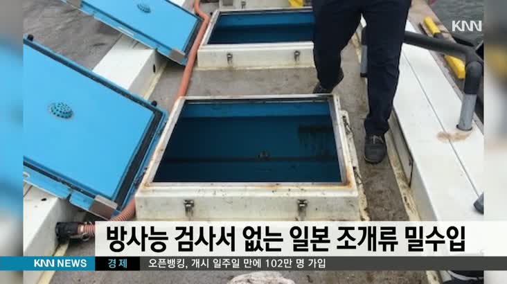 방사능검사 없는 일본 조개류 76톤 밀수입
