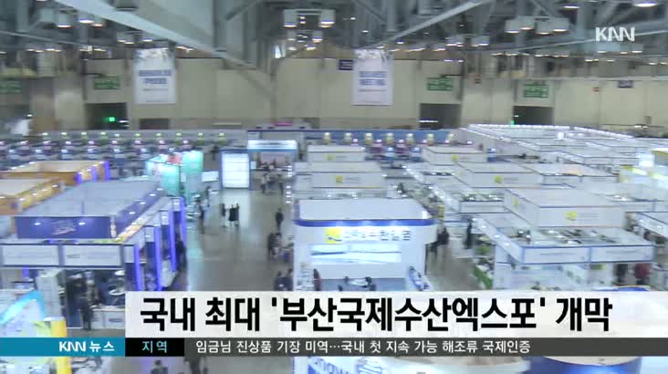 국내 최대 ‘부산국제수산엑스포’ 개막(촬)