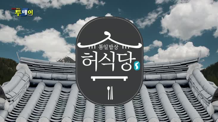 (11/06 방영) 통일밥상 허식당 – 무궁무진 무밥상