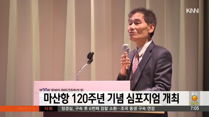 마산항 120주년 기념 심포지엄 개최