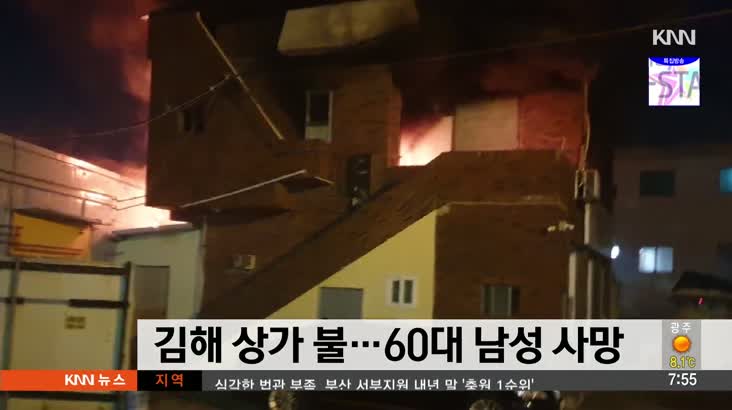 김해, 상가에서 불…60대 남성 사망