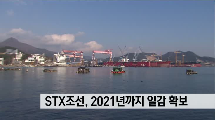 STX조선, 2척 수주 2021년까지 일감확보