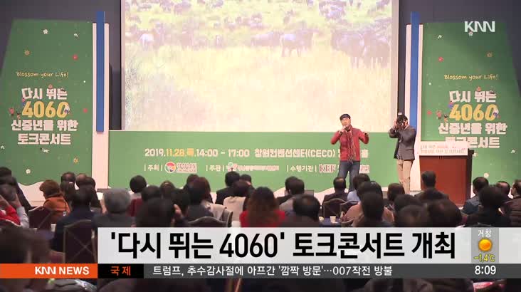 다시 뛰는 4060 토크콘서트 개최