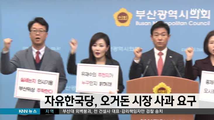 한국당 당협위원장, 오거돈시장 사과 촉구