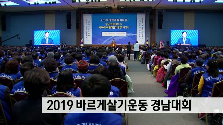 2019 바르게살기운동 경남대회 개최
