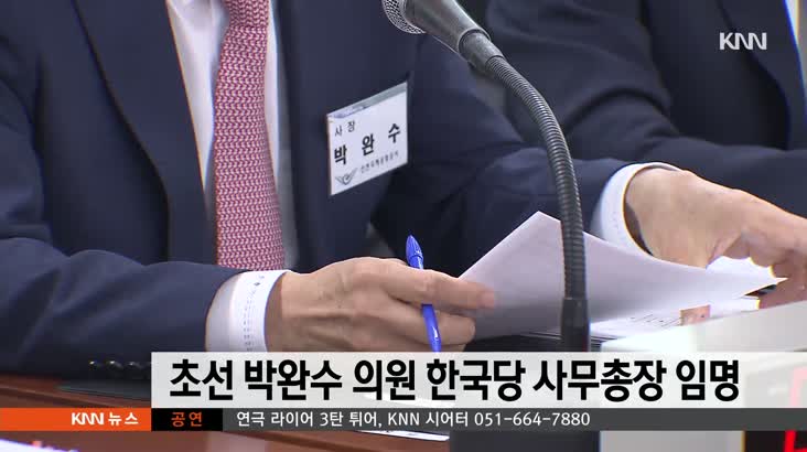 박완수 의원, 한국당 사무총장 임명