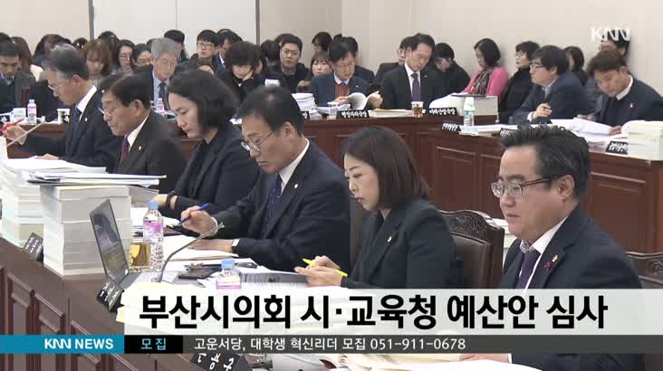 부산시의회 예결위 2020 예산안 심사
