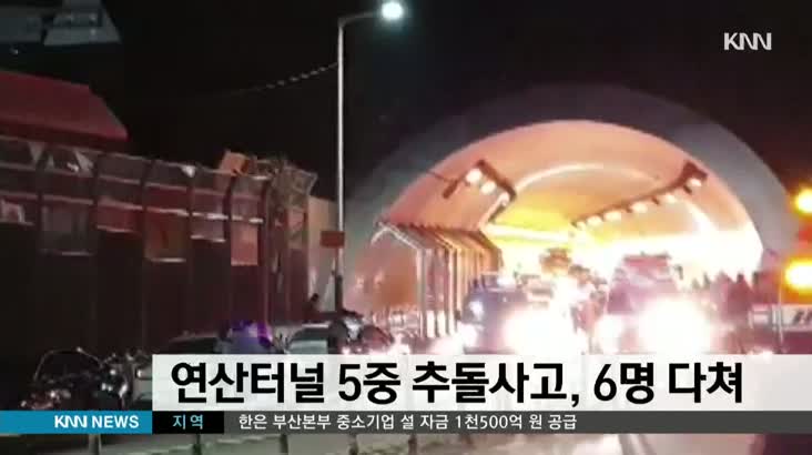 부산 연산터널 6중 추돌사고로 6명 사상