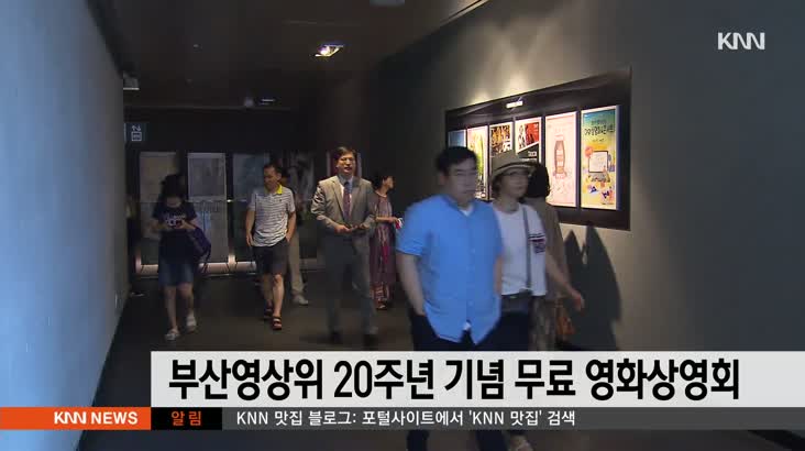 부산영상위 20주년 기념 무료 영화상영회