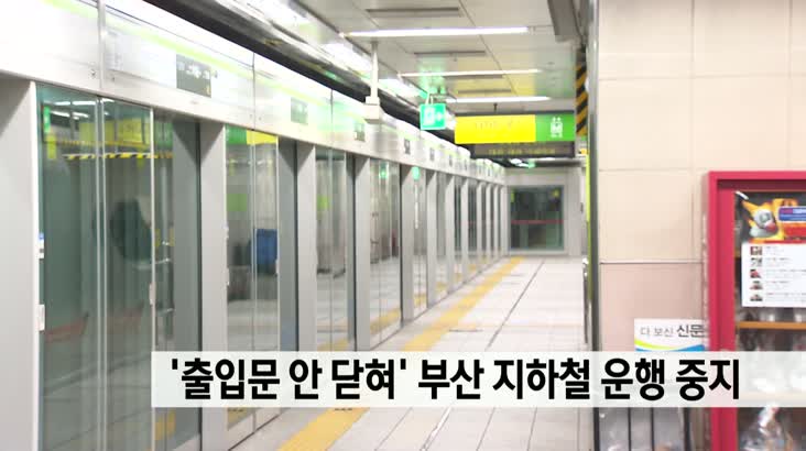 ‘출입문 안 닫혀’ 부산 지하철 운행 중지