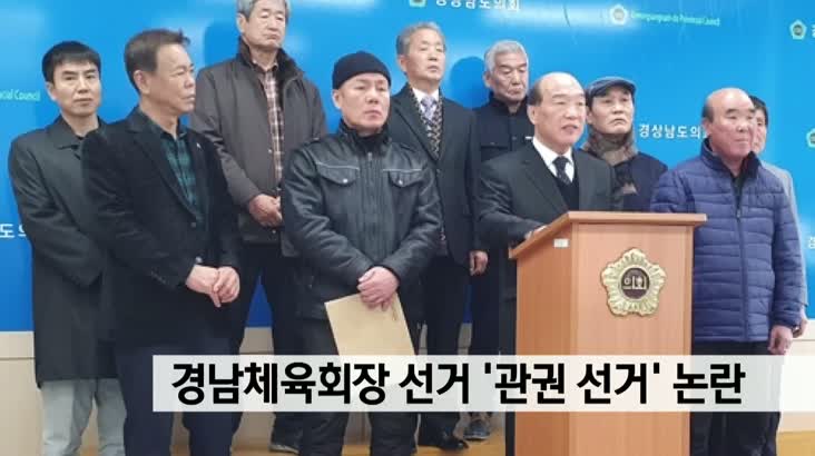 경남체육회장 선거 ‘관권 선거’ 논란에 휩싸여