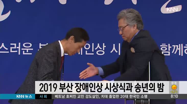 2019 부산 장애인상 시상식과 송년의 밤