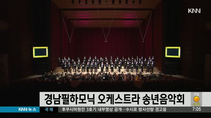 경남필하모닉 오케스트라 송년음악회 개최