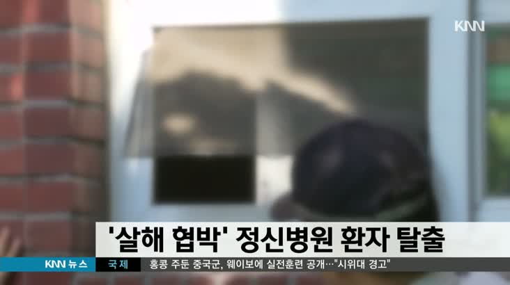 ‘살해협박’ 정신병원환자 탈출, 15시간만에 검거