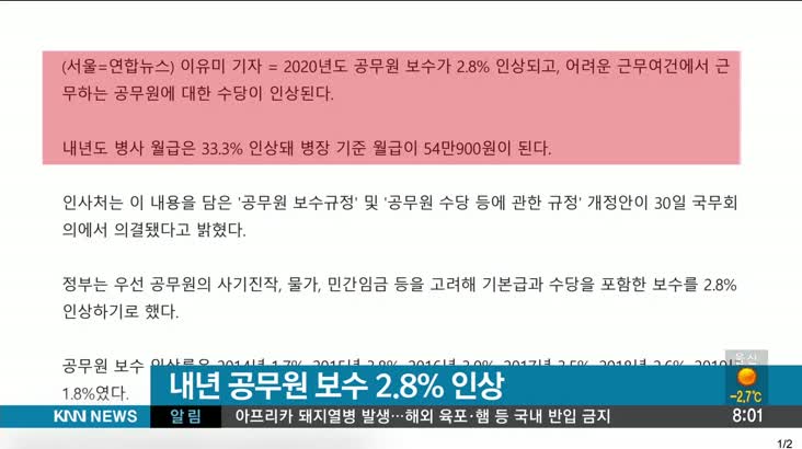 [뉴스클릭] 12/31 내년 공무원 보수 2.8% 인상
