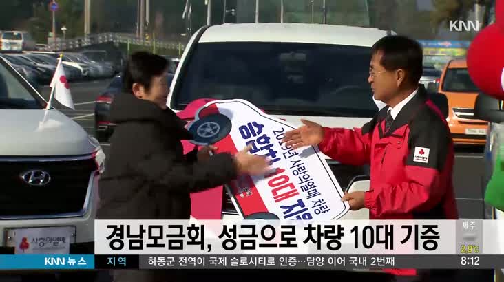 경남모금회, 성금으로 차량 10대 기증