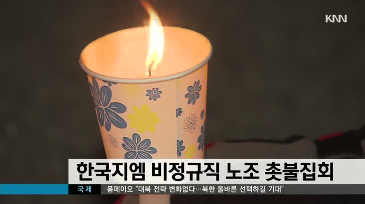 한국지엠 비정규직 노조, 해고 반대 촛불집회 열어