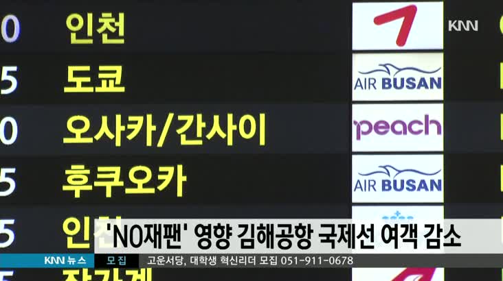일본 보이콧에 김해공항 국제선 여객 감소