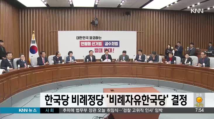한국당 비례정당 ‘비례자유한국당’ 결정