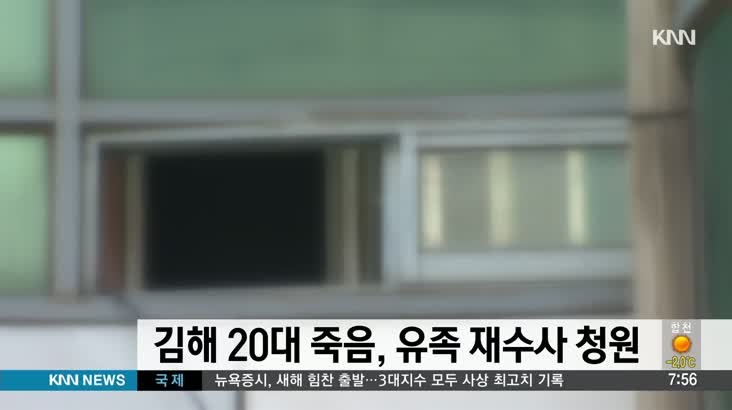 김해 20대 죽음, 유족 재수사 청원