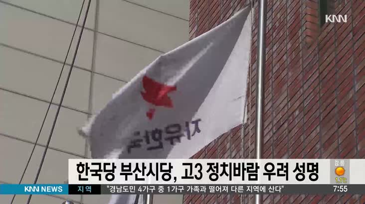 한국당 부산시당, 고3 정치바람 우려 성명