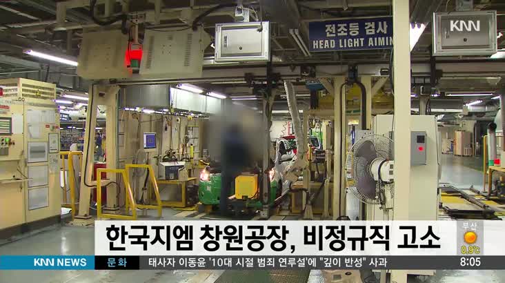 한국지엠 창원공장, ‘절도’ 등으로 비정규직 고소