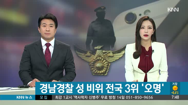 경남경찰 성비위 전국 3위 ‘오명’