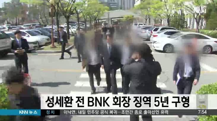 성세환 전 BNK 회장 징역 5년 구형